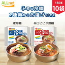 ふるる冷麺（水冷麺 or 辛口ビビン冷麺） X10個（1BOX）★ビビン麺★韓国食材/韓国食品/韓国ラーメン/インスタントラーメン/らーめん/ビビンメン/ビビン麺 韓国冷麺 ふるる水冷麺