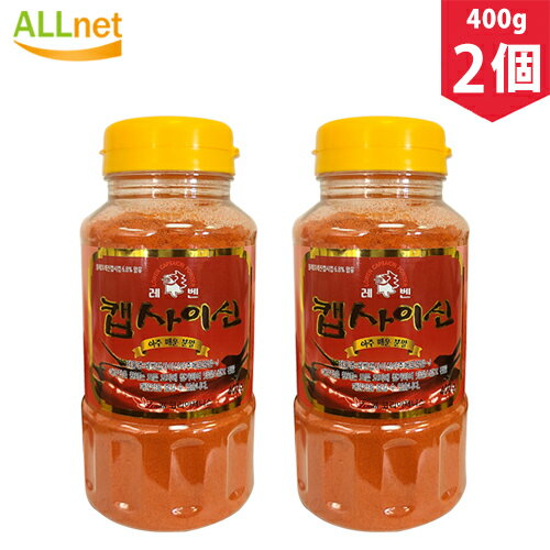 【まとめてお得・送料無料】レベン CAPSAICIN カプサイシン 激辛粉末 唐辛子粉末 400g×2個セット 調味料 韓国ソース 唐辛子 コチュジャン スパイス カプサイシン 辛味 スパイシー　カプサイシン 粉 唐辛子粉 激辛 韓国 調味料 ※辛さに注意！