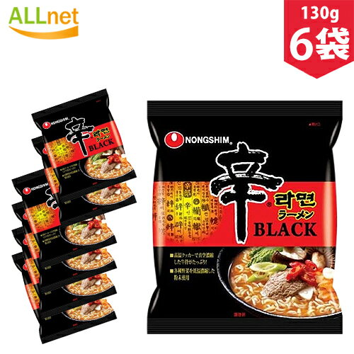 農心 辛ラーメン ブラック BLACK 130g×6袋セット 韓国ラーメン 激辛ラーメン 韓国食品 韓国食材 ラーメン キムチ 焼肉 韓国料理 韓国1番ラーメン