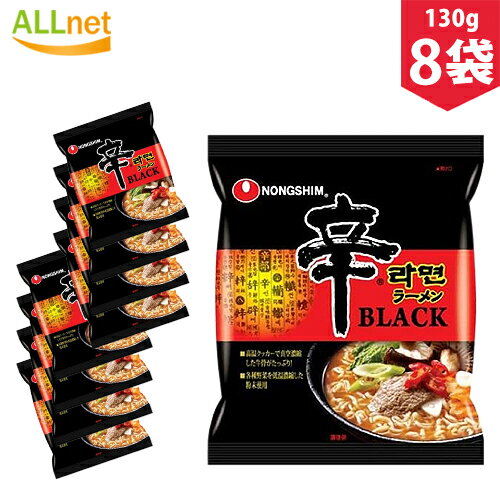 農心 辛ラーメン ブラック BLACK 130g×8袋セット 韓国ラーメン 激辛ラーメン 韓国食品 韓国食材 ラーメン キムチ 焼肉 韓国料理 韓国1番ラーメン