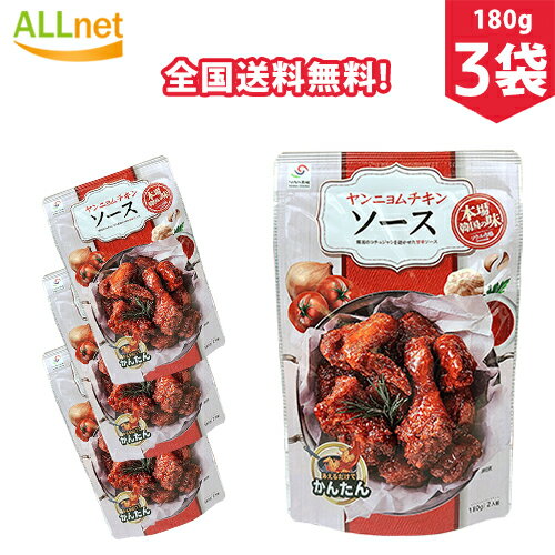 【全国送料無料】ソウル市場 ヤンニョムチキンソース 180g×3袋セット ヤンニョムチキン　ソース 業務用　韓国　韓国料理　韓国食品　料理　鶏肉　チキン