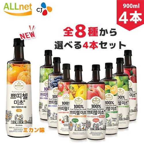 まとめてお得 お得なクーポン配信中 全8種類のなかで選べる4本セットプティチェル美酢ミチョ900ml×4本セットざくろ美茶もも