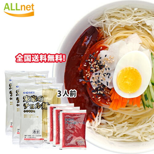 宋家チョル麺セット 麺(生)160g×3袋 + チョル麺ソース60g×3袋 3人前セット ソンガ 韓国麺 韓国料理 韓国食品 チョル麺の最大の特徴が、辛さとシコシコ麺 ビビン麺 チョルミョン