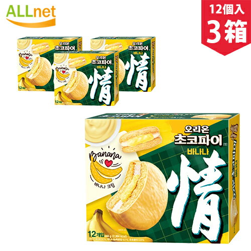 オリオン チョコパイ バナナ味　444g(1個あたり37g×12個入)×3箱セット 韓国菓子 お土産　スイーツ お菓子 チョコ チョコレート