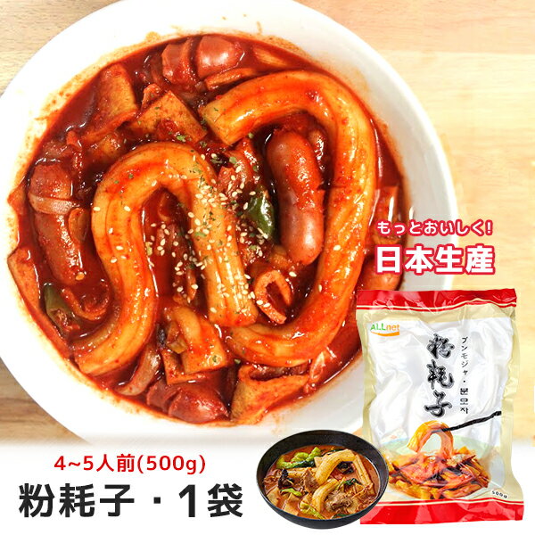 【送料無料・冷凍】Allnet 日本生産 粉耗子 生ブンモジャ 4~5人前 500g×1袋 餅春雨 トッポキ トッポギ 中国タンミョン 中国風の春雨 韓国 ユーチューバー 中国タンミョン 火鍋　春雨 中国春雨 しゃぶしゃぶ bunmoza トッポギ