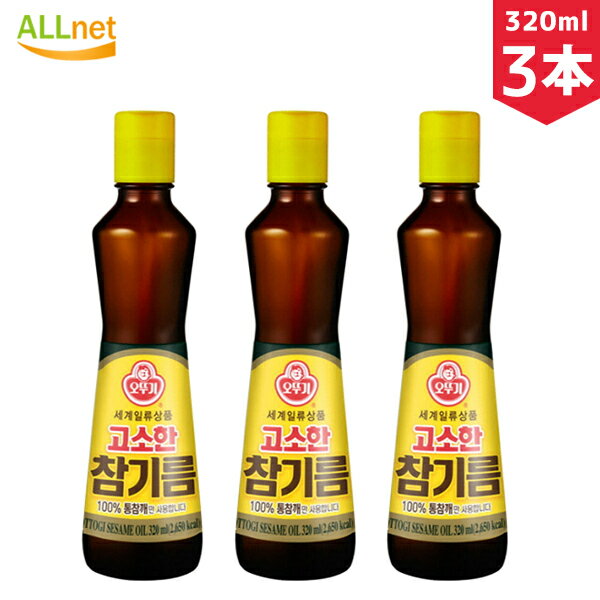 【まとめてお得】【送料無料】「オットギ」香ばしい ごま油 320ml×3本セット オットギ 昔の ごま油 100 韓国 食品 料理 調味料 胡麻油 健康食材 韓国ゴマ油ランキング1位 オットゥギ ごま油 ビビパに ごま100