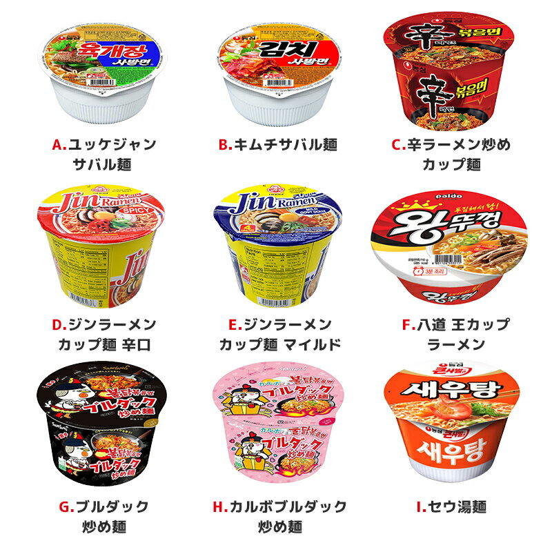 【まとめてお得】韓国カップラーメンセット 9種類から選べる2個セット 辛ラーメン 韓国ラーメン ジンラーメンカップ麺 ブルダック 炒め麺 チャパゲティ イカチャンポン 三養ラーメン アンソンタンミョン プルダックポックンミョン 八道 王カップラーメン