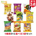 楽天オールネショップ【まとめてお得・送料無料】韓国お菓子お選び3点セット 9種から選べるセット オリオンオーカムジャグラタン味 農心 クルカベギ バナナキック ヘテ ハニーバターチップ ヤンパリング オジンオチップチョコチュロス味 ジョチョンユガ オリオン コブクチップ 韓国の菓子