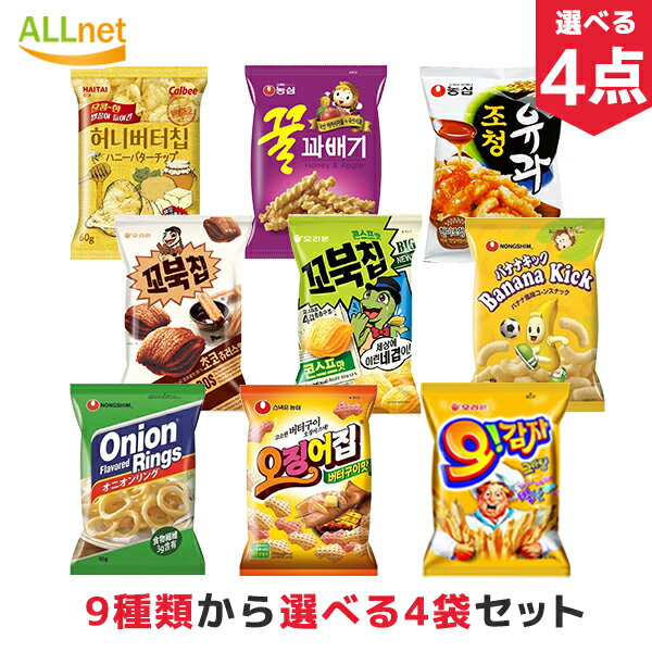 韓国お菓子お選び4点セット 9種から選べるセット オリオンオーカムジャグラタン味 農心 クルカベギ バナナキック ヘテ ハニーバターチップ ヤンパリング オジンオチップチョコチュロス味 ジョチョンユガ オリオン コブクチップチョコチュロス 韓国の菓子