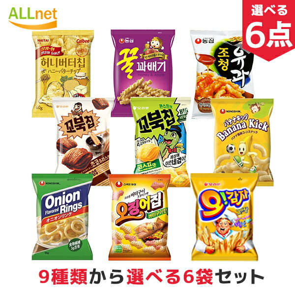 韓国お菓子お選び6点セット 9種から選べるセット オリオンオーカムジャグラタン味 農心 クルカベギ バナナキック ヘテ ハニーバターチップ ヤンパリング オジンオチップチョコチュロス味 ジョチョンユガ オリオン コブクチップチョコチュロス