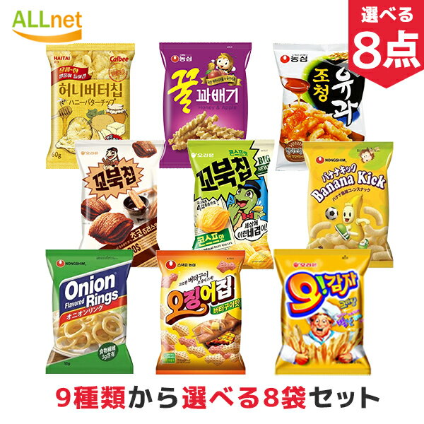 楽天オールネショップ【まとめてお得・送料無料】韓国お菓子 お選び8点セット 9種から選べるセット オリオンオーカムジャグラタン味 農心 クルカベギ バナナキック ヘテ ハニーバターチップ ヤンパリング オジンオチップチョコチュロス味 ジョチョンユガ オリオン コブクチップチョコチュロス