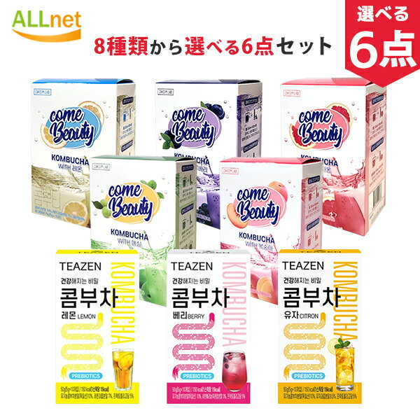 【まとめてお得・送料無料】韓国コンブチャ 8種類から選べる6点セット TEAZEN コンブチャ Come Beauty コンブチャ レモン コンブチャ 乳酸菌飲料 発酵飲料 お茶 炭酸飲料 粉末タイプ レモン味 bts ティーゼン コンブチャ レモン スティックタイプ スティック