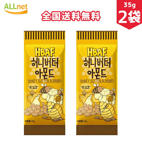 【全国送料無料】HBAF ハニーバターアーモンド 35g×2袋 韓国 イ・ボミおススメ! 大容量 ジッパーパック アーモンド ハニーバターアーモンド 韓国 toms 35