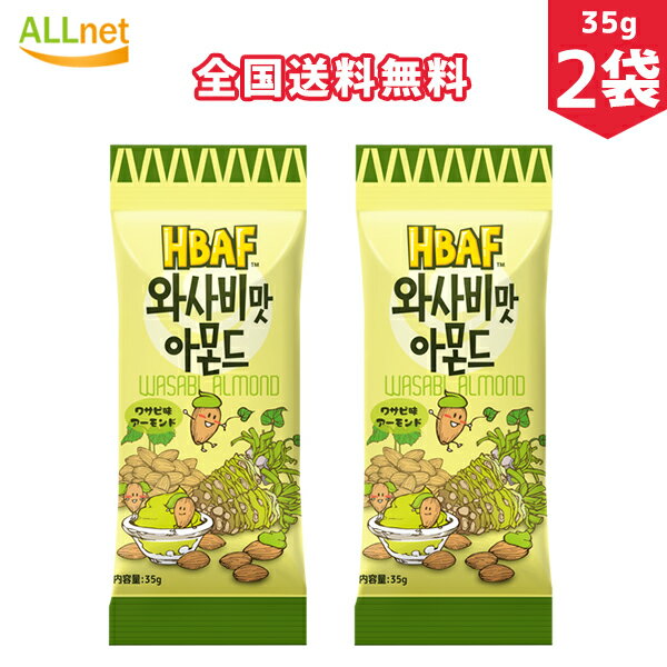 【全国送料無料】HBAF わさびアーモンド 35g×2袋 韓国 イ・ボミおススメ! ハニーバターアーモンド ワサビ味アーモンド