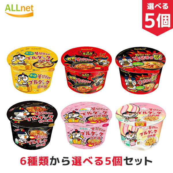 ブルダック炒め麺 ビックカップ麺 6種類から選べる5個セット SAMYANG プルタク炒め麺 ブルダック炒め麺カップ カルボ ブルダック 炒め麺 カップ/ブルダック炒め湯麺カップ/チーズブルダック炒め麺カップ/プルダックポックンミョン クリームカルボ炒め麺カップ