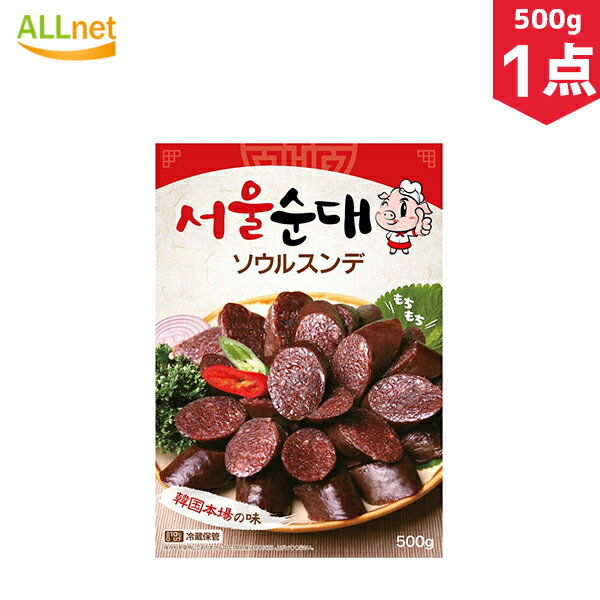 【冷蔵便発送】自家製 ソウルスンデ 500g×1袋 韓国食品/韓国料理/スンデ/その他肉類/豚肉/春雨/春雨ス..