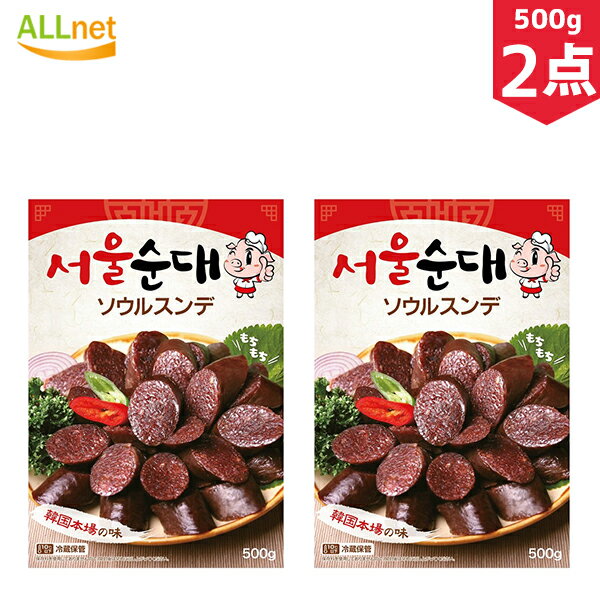 【送料無料・冷蔵便発送】自家製 ソウルスンデ 500g×2袋セット 韓国食品/韓国料理/スンデ/その他肉類/..