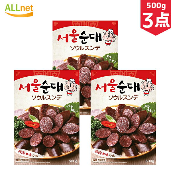 【送料無料・冷蔵便発送】自家製 ソウルスンデ 500g×3袋セット 韓国食品/韓国料理/スンデ/その他肉類/..