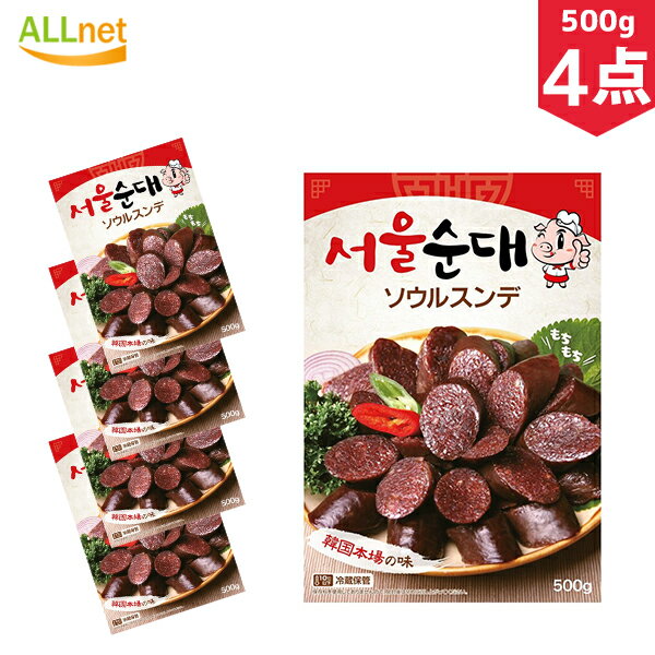 【送料無料・冷蔵便発送】自家製 ソウルスンデ 500g×4袋セット 韓国食品/韓国料理/スンデ/その他肉類/..