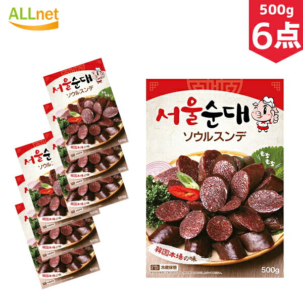 【送料無料・冷蔵便発送】自家製 ソウルスンデ 500g×6袋セット 韓国食品/韓国料理/スンデ/その他肉類/..