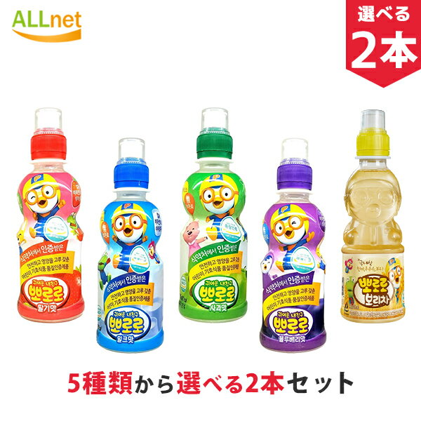 【まとめてお得】paldo 八道 5種類から選べる2本セット ポロロジュース 235ml 韓国 食品 食材 料理 飲料 ドリンク 飲み物 ジュース 赤ちゃんにも安全 りんご味/ブルーベリー味/いちご味/ミルク味