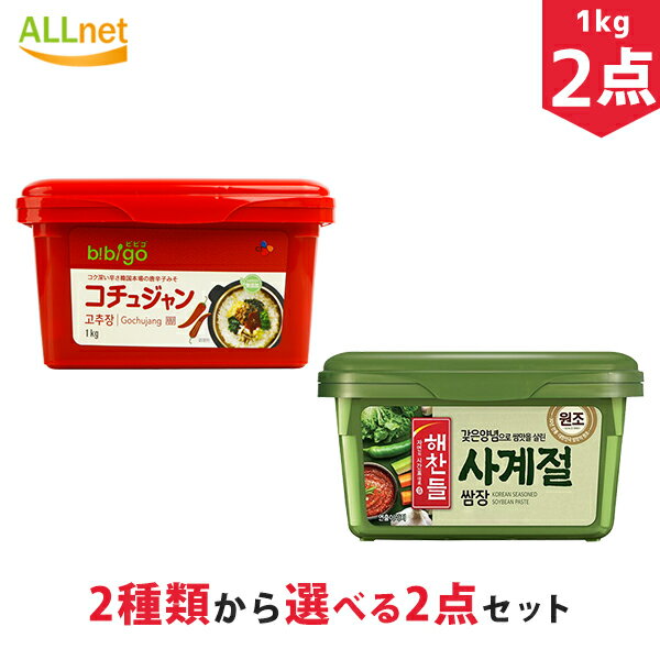 【まとめてお得・送料無料】bibigo コチュジャン 1kg & ヘチャンドル ビビゴサムジャン 1kg×選べる2点セット 太陽草ゴールドコチュジャン 韓国味噌・韓国食品・韓国発酵食品・韓国お土産・韓国ギフト・韓国プレゼント・トッポギソース