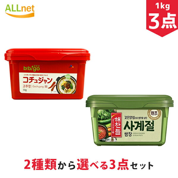 【まとめてお得・送料無料】bibigo コチュジャン1kg & ヘチャンドル ビビゴサムジャン 1kg×選べる3点セット 太陽草ゴールドコチュジャン 韓国味噌・韓国食品・韓国発酵食品・韓国お土産・韓国ギフト・韓国プレゼント・トッポギソース