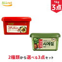 【まとめてお得・送料無料】bibigo コチュジャン1kg & ヘチャンドル ビビゴサムジャン 1kg×選べる3点セット 太陽草ゴールドコチュジャン 韓国味噌・...