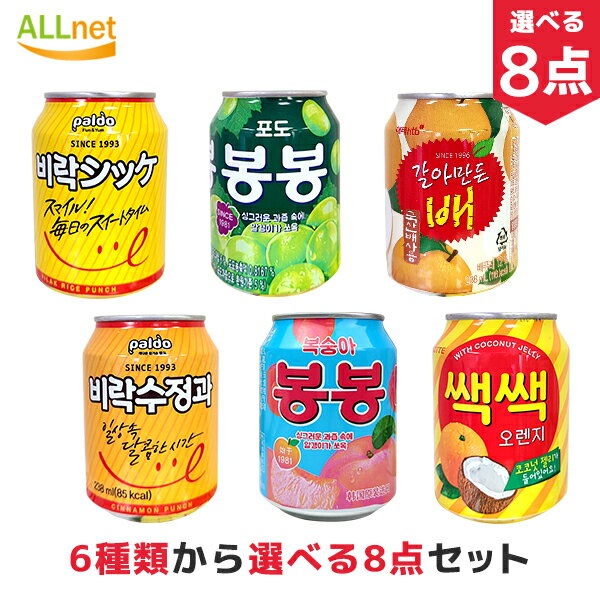 楽天オールネショップ【まとめてお得・送料無料】韓国飲料（ジュース） 6種から選べる8点セット 各238ml×8点セット ヘテ 韓国 ジュース もも 梨 ナタデココ ぶどう ぶどうジュース ももボンボン ドリンク/ ソフトドリンク お中元/ギフト/プレゼント シッケ スジョンガ セックセックオレンジ