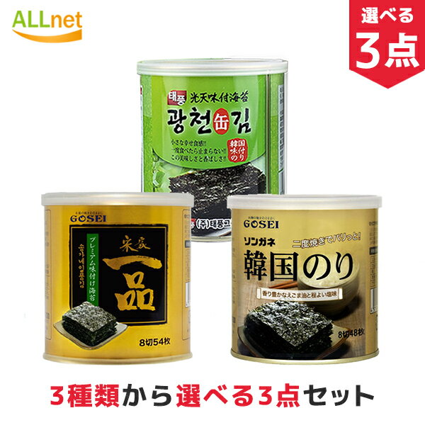 【まとめてお得・送料無料】韓国の缶のり 3種類からお選び3点セット 宋家一品のり 韓国のり ソンガネ韓国のり 光天味付缶のり 韓国海苔 缶 無添加 韓国 海苔 のり 味付け海苔 おつまみ海苔 缶…