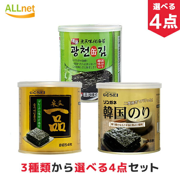 【まとめてお得・送料無料】韓国の缶のり 3種類からお選び4点セット 宋家一品のり 韓国のり ソンガネ韓国のり 光天味付缶のり 韓国海苔 缶 無添加 韓国 海苔 のり 味付け海苔 おつまみ海苔 缶…