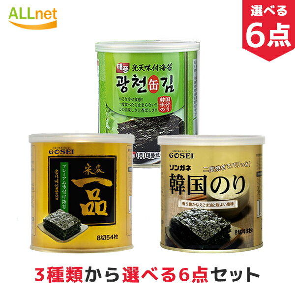 【まとめてお得・送料無料】韓国の缶のり 3種類からお選び6点セット 宋家一品のり 韓国のり ソンガネ韓国のり 光天味付缶のり 韓国海苔 缶 無添加 韓国 海苔 のり 味付け海苔 おつまみ海苔 缶…