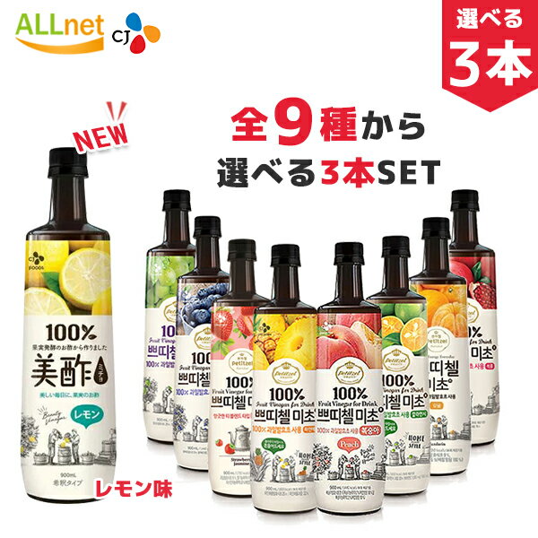 【まとめてお得】★全8種類のなかで選べる3本セット★プティチェル 美酢 ミチョ 900ml×3本セット◆ミチョ もも 桃 モモ/グリーンアップル/マスカット/パインアップル/カラマンシー 美酢 ミチョ ストレート いちご ジャスミン ミカン 美茶/BICHA