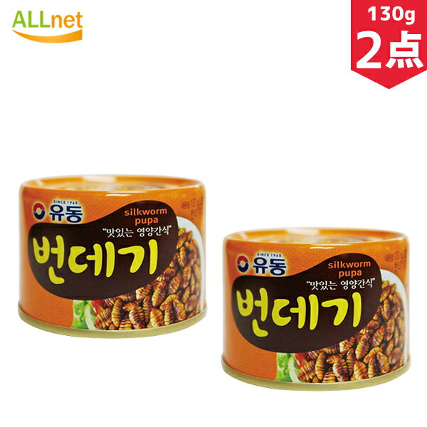 【まとめてお得・送料無料】ユドン ポンデギ (缶詰) 130g×2点セット さなぎの醤油煮 おつまみ 韓国食品 おやつ ユドン ポンデギ(さなぎ)缶詰