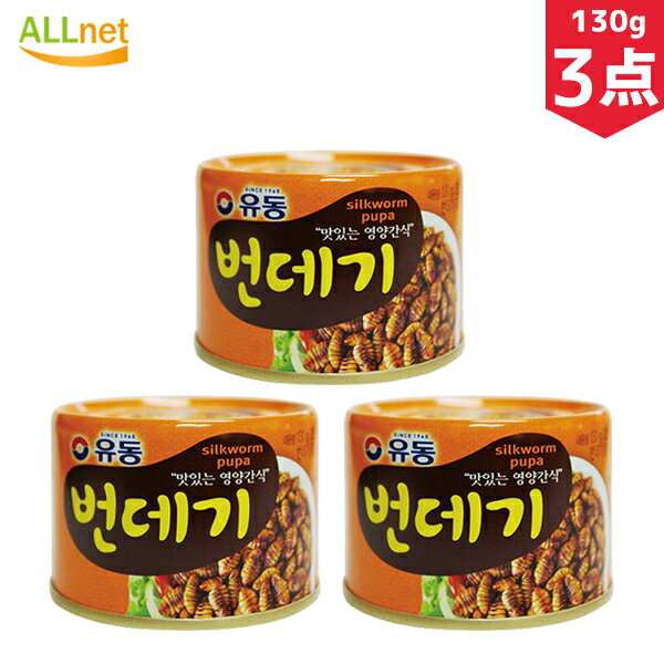 楽天オールネショップ【まとめてお得・送料無料】ユドン ポンデギ （缶詰） 130g×3点セット さなぎの醤油煮 おつまみ 韓国食品 おやつ ユドン ポンデギ（さなぎ）缶詰