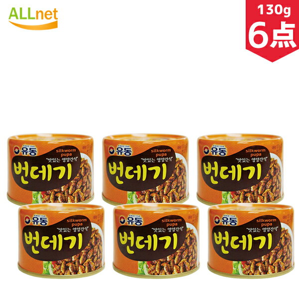 【まとめてお得・送料無料】ユドン ポンデギ 缶詰 130g 6点セット さなぎの醤油煮 おつまみ 韓国食品 おやつ ユドン ポンデギ さなぎ 缶詰