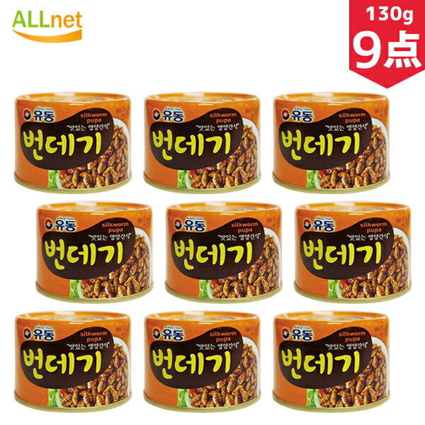 【まとめてお得・送料無料】ユドン ポンデギ (缶詰) 130g×9点セット さなぎの醤油煮 おつまみ 韓国食品 おやつ ユドン ポンデギ(さなぎ)缶詰