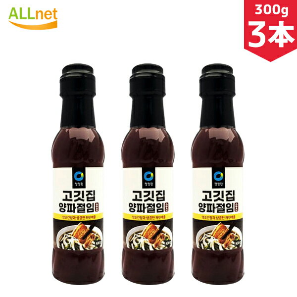 【まとめてお得・送料無料】CHUNG JUNG ONE 清浄園 オニオンソース 300g×3本セット 韓国食品 韓国食材 焼肉たれ たれ ドレッシング 秘伝 焼肉のたれ 玉ねぎ焼肉つけタレ プルコギたれ