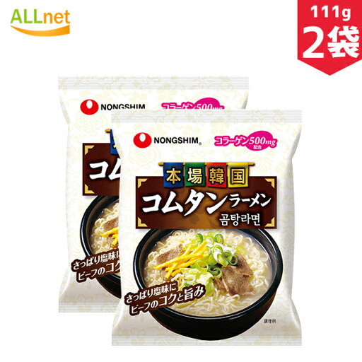 農心ジャパン 本場韓国コムタンラーメン 111g×2袋セット ゴムタン サリゴムタン 韓国食品 輸入食品 韓国食材/韓国料理/韓国お土産/韓国ラーメン/非常食/防災用/乾麺/インスタントラーメン/辛いラーメン/辛ラーメン/ラーメン/キムチ 韓国料理 NONGSHIM 農心ジャパン 本場韓国コムタンラーメン 111g×2袋セット ゴムタン サリゴムタン 韓国食品 輸入食品 韓国食材/韓国料理/韓国お土産/韓国ラーメン/非常食/防災用/乾麺/インスタントラーメン/辛いラーメン/辛ラーメン/ラーメン/キムチ 韓国料理 NONGSHIM