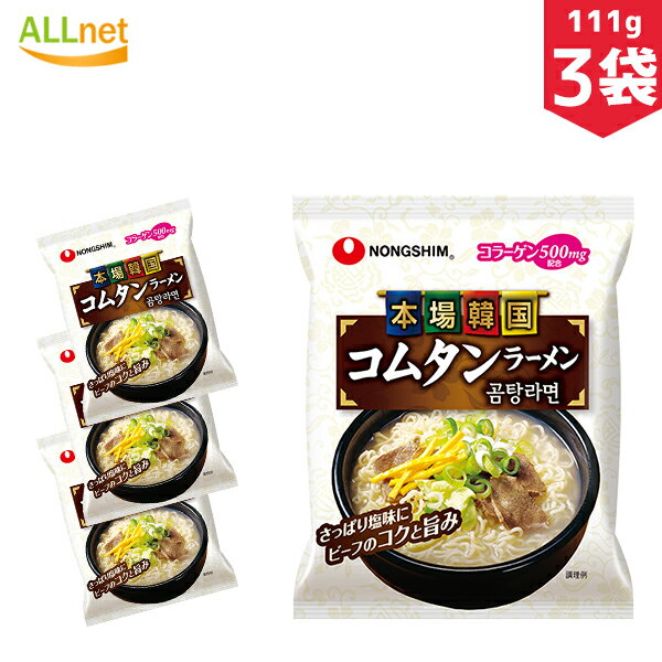 【まとめてお得・送料無料】農心ジャパン 本場韓国コムタンラーメン 111g×3袋セット ゴムタン サリゴムタン 韓国食品 輸入食品 韓国食材/韓国料理/韓国お土産/韓国ラーメン/非常食/防災用/乾麺/インスタントラーメン/辛いラーメン/辛ラーメン/ラーメン/キムチ 韓国料理