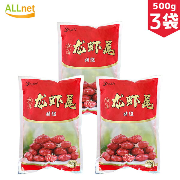 【冷凍便・送料無料】小龍蝦尾 特級 生 500g×3袋セット