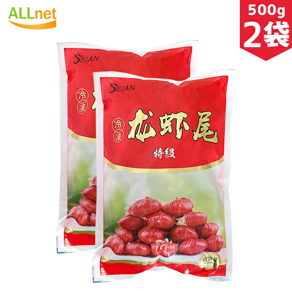 【冷凍便・送料無料】小龍蝦尾 特級 生 500g×2袋セット ザリガニ テール 龍蝦尾 小龍蝦 シャォロンシャ 麻辣小龍蝦 蝦 えび エビ 海鮮 中華物産 食材 中国食品 中華料理