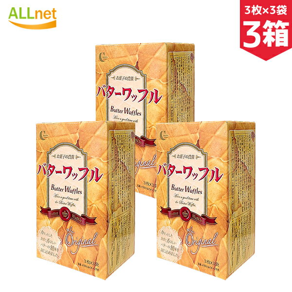 【まとめてお得・送料無料】CROWN バターワッフル 3枚・3袋(1箱当たり)×3箱セット 韓国菓子 お土産 バター味 ワッフル