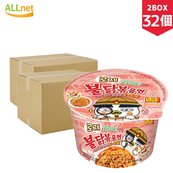 楽天オールネショップ【まとめてお得・送料無料】三養 ロゼブルダック炒め麺 カップ麺 105g×32個 （2BOX）　ロゼ プルダックポックンミョン カップ麺 韓国大人気のロゼ味 優しい辛さ ロゼ プルダック 新作 ロゼ ブルダック炒め麺 クリーム ロゼ 旨辛 激辛 ラーメン Samyang Rose ローゼブルダック