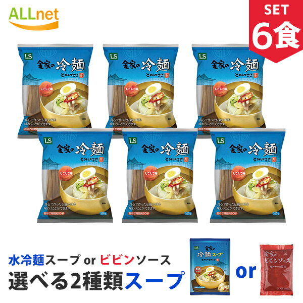 金家の冷麺スープ選べる6食セット 麺160g＋(冷麺スープ300g or ビビンソース60g) 冷麺 韓国/冷麺 セット/冷麺スープ/冷麺 ぴょんぴょん/冷麺 まだん/冷麺 業務用/冷やし冷麺/メミル冷麺/辛口ビビン麺/れいめん/韓国冷麺麺