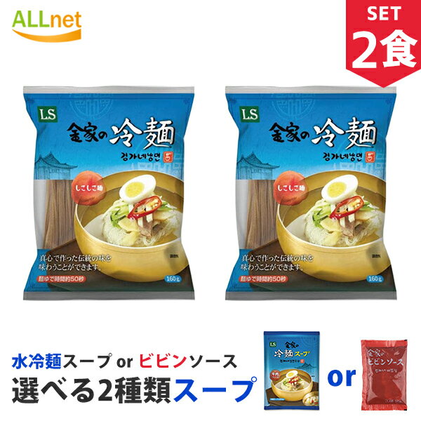 【まとめてお得 全国送料無料】金家の冷麺スープ選べる2食セット 麺160g＋(冷麺スープ300g or ビビンソース60g) 冷麺 韓国/冷麺 セット/冷麺スープ/冷麺 ぴょんぴょん/冷麺 まだん/冷麺 業務用/冷やし冷麺/メミル冷麺/辛口ビビン麺/れいめん/韓国冷麺