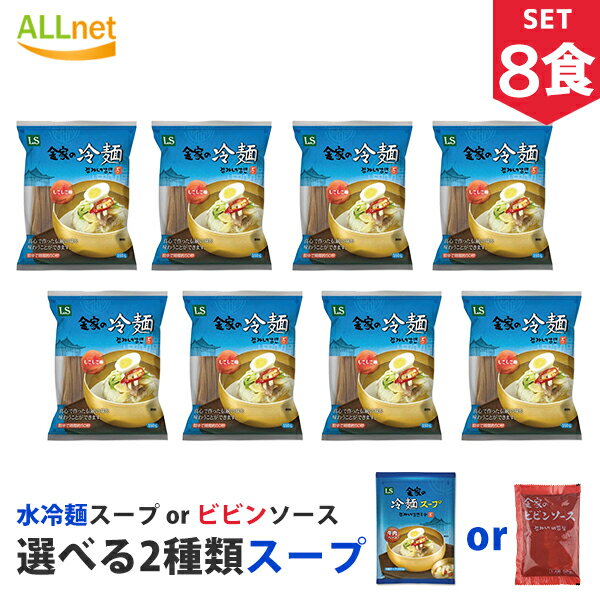 金家の冷麺スープ選べる8食セット 麺160g＋(冷麺スープ300g or ビビンソース60g) 冷麺 韓国/冷麺 セット/冷麺スープ/冷麺 ぴょんぴょん/冷麺 まだん/冷麺 業務用/冷やし冷麺/メミル冷麺/辛口ビビン麺/れいめん/韓国冷麺