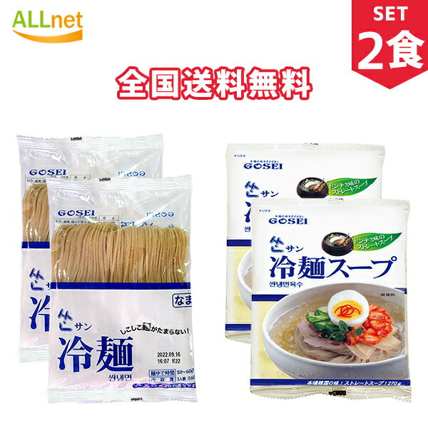 【まとめてお得・全国送料無料】GOSEI サン冷麺 (麺160g+水冷麺スープ270g)×2食セット 冷麺 韓国/冷麺 セット/冷麺スープ/冷麺 ぴょんぴょん/冷麺 まだん/冷麺 業務用/冷やし冷麺/辛口ビビン麺/れいめん/宋家の冷麺/宋家冷麺/宋家ビビン麺/韓国冷麺/宋家冷麺 韓国冷麺