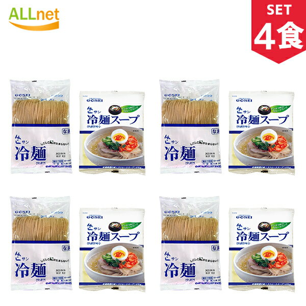 【まとめてお得・送料無料】GOSEI サン冷麺 (麺160g+水冷麺スープ270g)×4食セット 冷麺 韓国/冷麺 セット/冷麺スープ/冷麺 ぴょんぴょん/冷麺 まだん/冷麺 業務用/冷やし冷麺/辛口ビビン麺/れいめん/宋家の冷麺/宋家冷麺/宋家ビビン麺/韓国冷麺/宋家冷麺 韓国冷麺