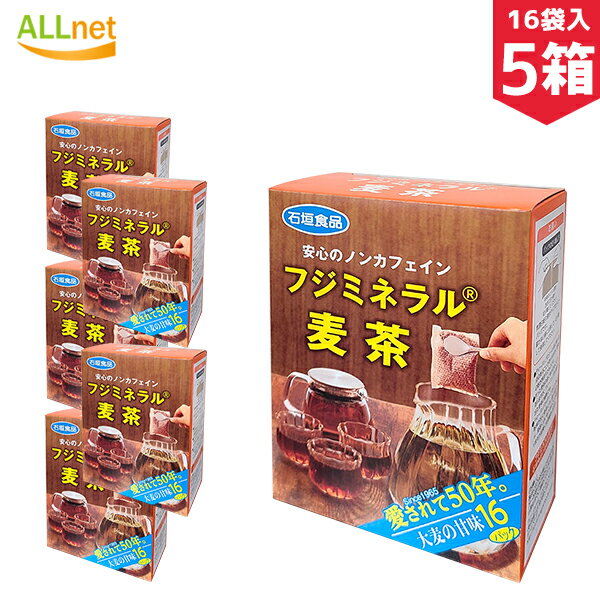 楽天オールネショップ【まとめてお得】【送料無料】石垣食品 フジミネラル麦茶 160g（10g・16袋）×5箱セット ムギ茶 フジミネラル麦茶S